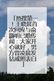 热搜第一！王晓晨首次回应与俞灏明已婚传闻：大家开心就好，男方曾凌晨发钻戒照表白