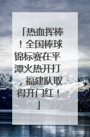 热血挥棒！全国棒球锦标赛在平潭火热开打，福建队取得开门红！