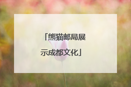 熊猫邮局展示成都文化