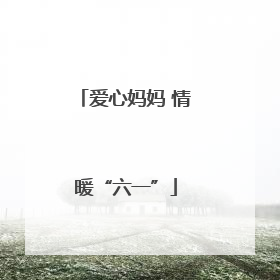 爱心妈妈 情暖“六一”