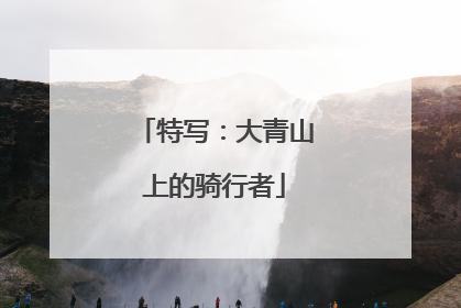 特写：大青山上的骑行者