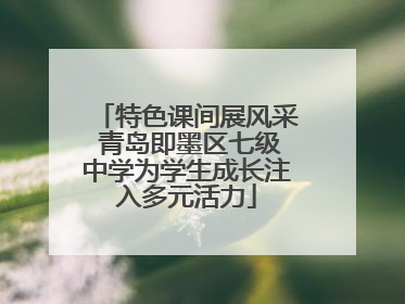 特色课间展风采 青岛即墨区七级中学为学生成长注入多元活力