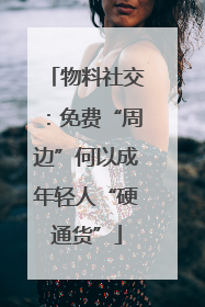 物料社交：免费“周边”何以成年轻人“硬通货”
