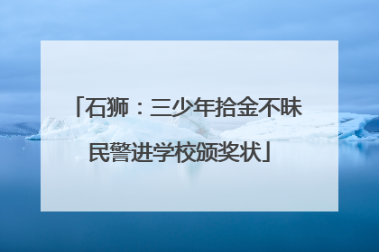 石狮：三少年拾金不昧 民警进学校颁奖状