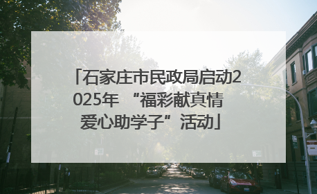 石家庄市民政局启动2025年 “福彩献真情 爱心助学子”活动