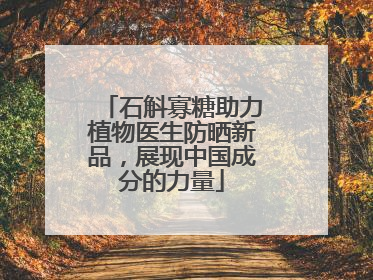 石斛寡糖助力植物医生防晒新品，展现中国成分的力量