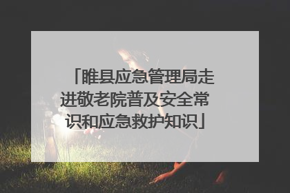 睢县应急管理局走进敬老院普及安全常识和应急救护知识