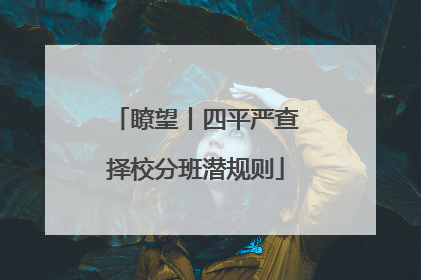 瞭望丨四平严查择校分班潜规则