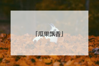 瓜果飘香