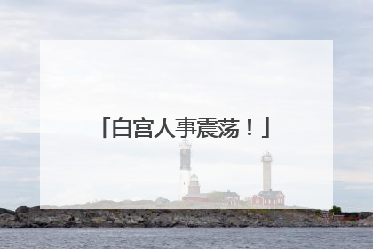 白宫人事震荡！