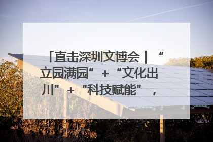 直击深圳文博会｜“立园满园”+“文化出川”+“科技赋能”，成都传媒发布三大文创领域合作清单