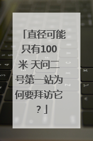 直径可能只有100米 天问二号第一站为何要拜访它？