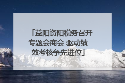 益阳资阳税务召开专题会商会 驱动绩效考核争先进位