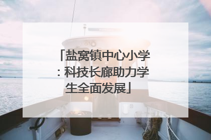 盐窝镇中心小学：科技长廊助力学生全面发展