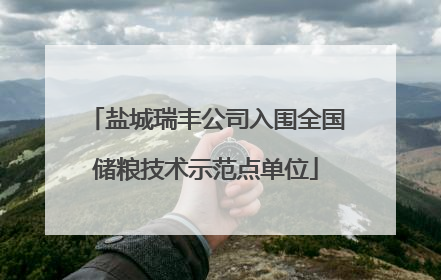 盐城瑞丰公司入围全国储粮技术示范点单位