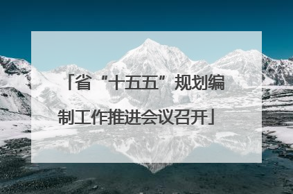 省“十五五”规划编制工作推进会议召开