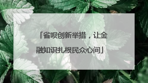 省呗创新举措，让金融知识扎根民众心间