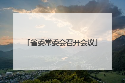省委常委会召开会议
