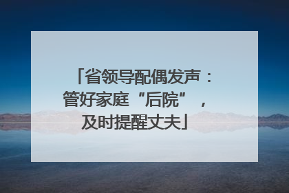 省领导配偶发声：管好家庭“后院”，及时提醒丈夫