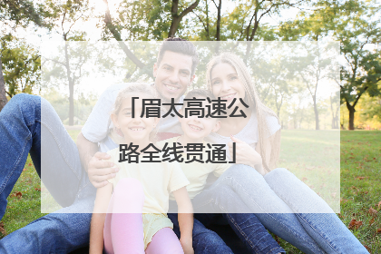 眉太高速公路全线贯通