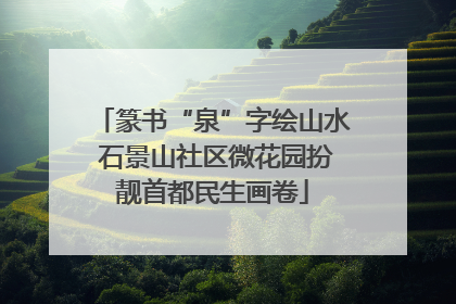 篆书“泉”字绘山水 石景山社区微花园扮靓首都民生画卷