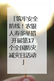 筑牢安全防线！农银人寿多举措开展第17个全国防灾减灾日活动