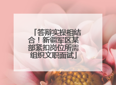 答辩实操相结合！新疆军区某部紧扣岗位所需组织文职面试