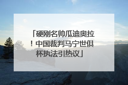 硬刚名帅瓜迪奥拉！中国裁判马宁世俱杯执法引热议