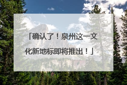 确认了！泉州这一文化新地标即将推出！