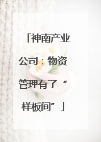 神南产业公司：物资管理有了“样板间”
