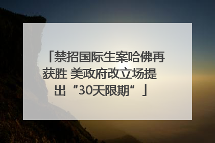 禁招国际生案哈佛再获胜 美政府改立场提出“30天限期”