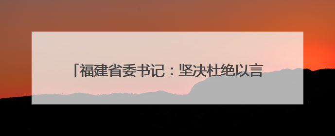 福建省委书记：坚决杜绝以言代法、以权压法、徇私枉法
