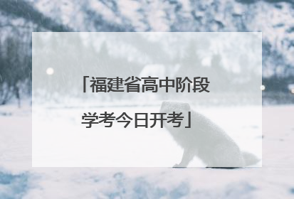 福建省高中阶段学考今日开考