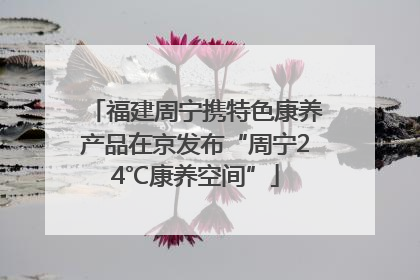 福建周宁携特色康养产品在京发布“周宁24℃康养空间”