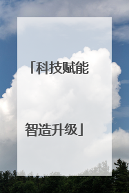 科技赋能 智造升级