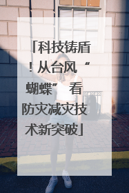 科技铸盾！从台风“蝴蝶” 看防灾减灾技术新突破