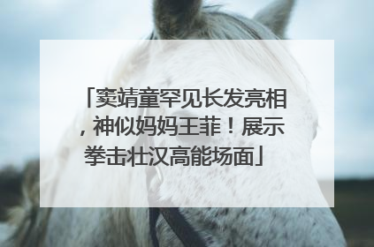 窦靖童罕见长发亮相，神似妈妈王菲！展示拳击壮汉高能场面