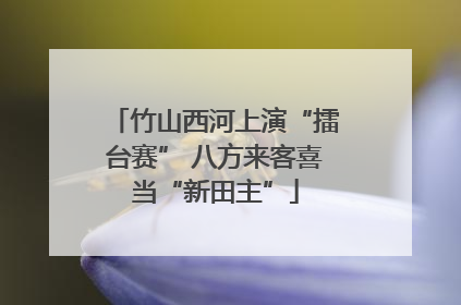 竹山西河上演“擂台赛” 八方来客喜当“新田主”