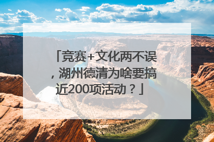 竞赛+文化两不误，湖州德清为啥要搞近200项活动？