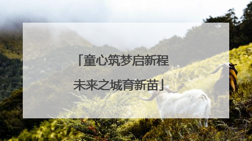 童心筑梦启新程 未来之城育新苗