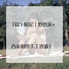 端午限定｜野兽派×西秦刺绣手工香囊