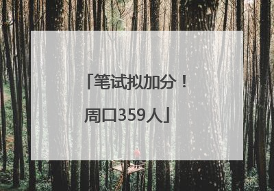 笔试拟加分！周口359人