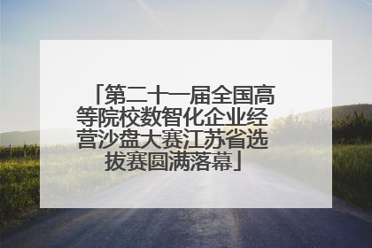 第二十一届全国高等院校数智化企业经营沙盘大赛江苏省选拔赛圆满落幕