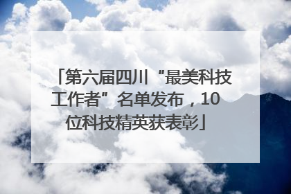 第六届四川“最美科技工作者”名单发布，10位科技精英获表彰