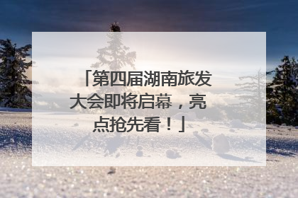 第四届湖南旅发大会即将启幕，亮点抢先看！