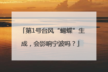 第1号台风“蝴蝶”生成，会影响宁波吗？