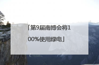 第9届南博会将100%使用绿电