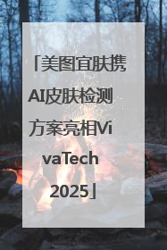 美图宜肤携AI皮肤检测方案亮相VivaTech 2025