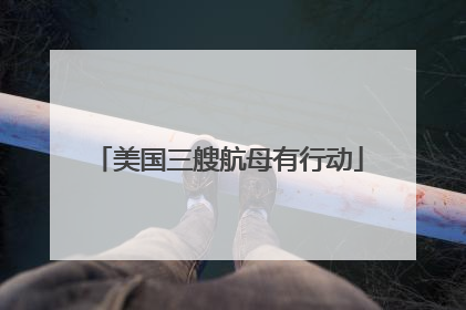 美国三艘航母有行动