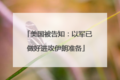 美国被告知：以军已做好进攻伊朗准备